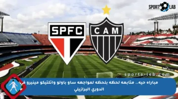 مباراة حية.. متابعة لحظة بلحظة لمواجهة ساو باولو وأتلتيكو مينيرو في الدوري البرازيلي